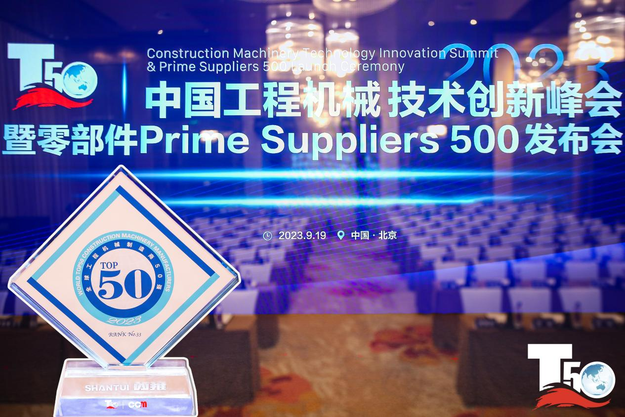 2023全球工程机械制造商50强榜单出炉，入榜“全球工程机械制造商50强”第33位，山推履带入榜“2023年中国工程机械零部件Prime Suppliers 500榜单”。此外山推股份2人入选“2023中国工程机械技术创新50人”。